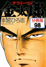【分冊版】サラリーマン金太郎 98 パッケージ画像