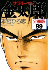 【分冊版】サラリーマン金太郎 99 パッケージ画像