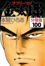 【分冊版】サラリーマン金太郎 100 パッケージ画像