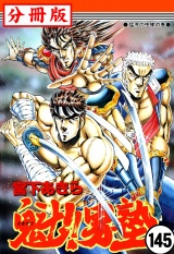 【分冊版】魁!!男塾 145 パッケージ画像