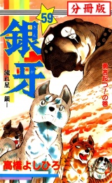 【分冊版】銀牙―流れ星　銀― 59 パッケージ画像