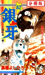 【分冊版】銀牙―流れ星　銀― 62 パッケージ画像
