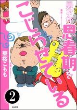 【分冊版】息子が思春期をこじらせている 【第2話】 パッケージ画像