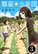 【分冊版】彗星★少年団 【第3話】 パッケージ画像
