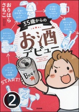 【分冊版】35歳からのお酒デビュー 【第2話】 パッケージ画像