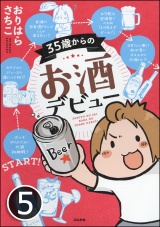 【分冊版】35歳からのお酒デビュー 【第5話】 パッケージ画像