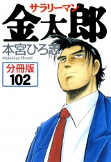 【分冊版】サラリーマン金太郎 102 パッケージ画像