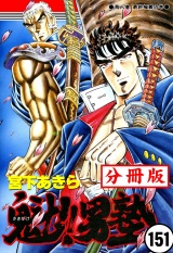 【分冊版】魁!!男塾 151 パッケージ画像