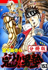 【分冊版】魁!!男塾 153 パッケージ画像
