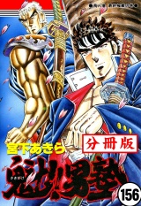 【分冊版】魁!!男塾 156 パッケージ画像