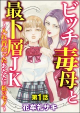 【分冊版】ビッチ毒母と最下層JK 〜入れ替わったあなたは私のモノ〜 【第1話】 パッケージ画像