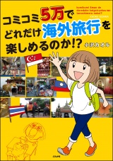 コミコミ5万でどれだけ海外旅行を楽しめるのか!? パッケージ画像