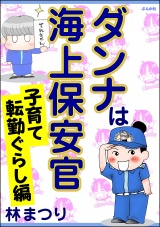 ダンナは海上保安官　子育て転勤ぐらし編 パッケージ画像