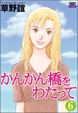 【分冊版】かんかん橋をわたって 【第6話】 パッケージ画像