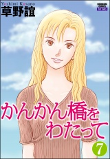 【分冊版】かんかん橋をわたって 【第7話】 パッケージ画像