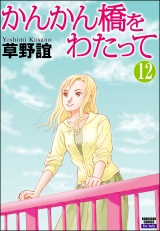 【分冊版】かんかん橋をわたって 【第12話】 パッケージ画像