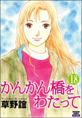 【分冊版】かんかん橋をわたって 【第18話】 パッケージ画像