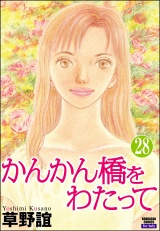 【分冊版】かんかん橋をわたって 【第28話】 パッケージ画像