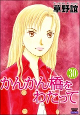 【分冊版】かんかん橋をわたって 【第30話】 パッケージ画像