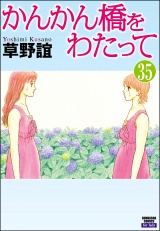 【分冊版】かんかん橋をわたって 【第35話】 パッケージ画像