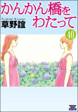 【分冊版】かんかん橋をわたって 【第40話】 パッケージ画像