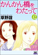 【分冊版】かんかん橋をわたって 【第42話】 パッケージ画像