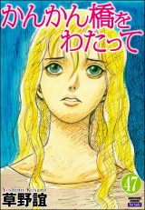 【分冊版】かんかん橋をわたって 【第47話】 パッケージ画像