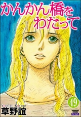 【分冊版】かんかん橋をわたって 【第49話】 パッケージ画像