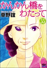 【分冊版】かんかん橋をわたって 【第55話】 パッケージ画像