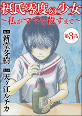 【分冊版】摂氏零度の少女〜私がママを殺すまで〜 【第3話】 パッケージ画像