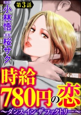 【分冊版】時給780円の恋〜ダンス イン ザ ファクトリー〜 【第3話】 パッケージ画像