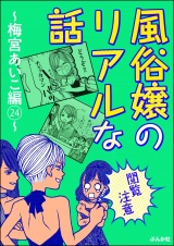 【閲覧注意】風俗嬢のリアルな話〜梅宮あいこ編〜 24 パッケージ画像