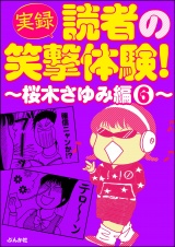 【実録】読者の笑撃体験！〜桜木さゆみ編〜 （6） パッケージ画像