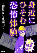 【心霊＆絶叫】身近にひそむ恐怖体験 〜安堂ミキオ編〜(1) パッケージ画像