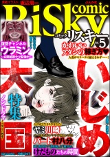 comic RiSky(リスキー) Vol.5 いじめ大国 パッケージ画像
