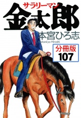 【分冊版】サラリーマン金太郎 107 パッケージ画像