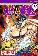 【分冊版】魁!!男塾 160 パッケージ画像