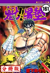 【分冊版】魁!!男塾 161 パッケージ画像