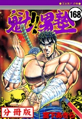 【分冊版】魁!!男塾 168 パッケージ画像
