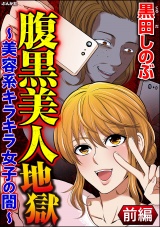 【分冊版】腹黒美人地獄 〜美容系キラキラ女子の闇〜 【前編】 パッケージ画像