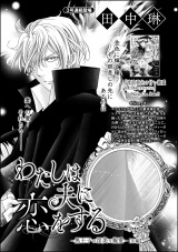 【単話版】わたしは夫に恋をする 〜黒王子の淫美な寵愛〜 【中編】 パッケージ画像