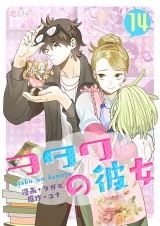 【フルカラー】ヲタクの彼女 14 パッケージ画像