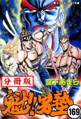 【分冊版】魁!!男塾 169 パッケージ画像