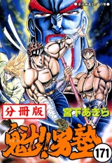 【分冊版】魁!!男塾 171 パッケージ画像