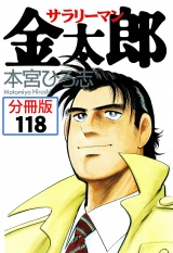 【分冊版】サラリーマン金太郎 118 パッケージ画像