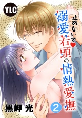 【単話売】止めないで溺愛若頭の情熱愛撫 2話 パッケージ画像