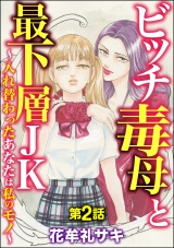 【分冊版】ビッチ毒母と最下層JK 〜入れ替わったあなたは私のモノ〜 【第2話】 パッケージ画像