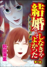 【分冊版】結婚なんてしなきゃよかった 〜裏切りの連鎖〜 【第2話】 パッケージ画像