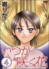 【分冊版】いつか咲く花 【第4話】 パッケージ画像