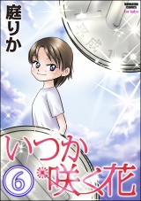 【分冊版】いつか咲く花 【第6話】 パッケージ画像